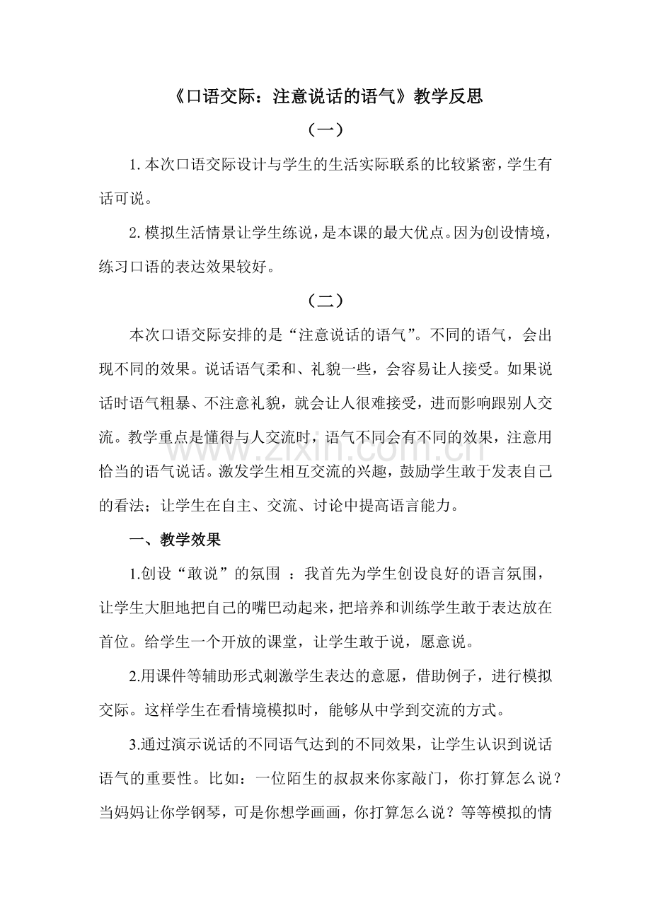 口语交际注意说话的语气.docx_第1页