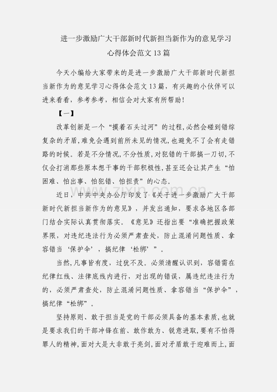 进一步激励广大干部新时代新担当新作为的意见学习心得体会范文13篇.docx_第1页