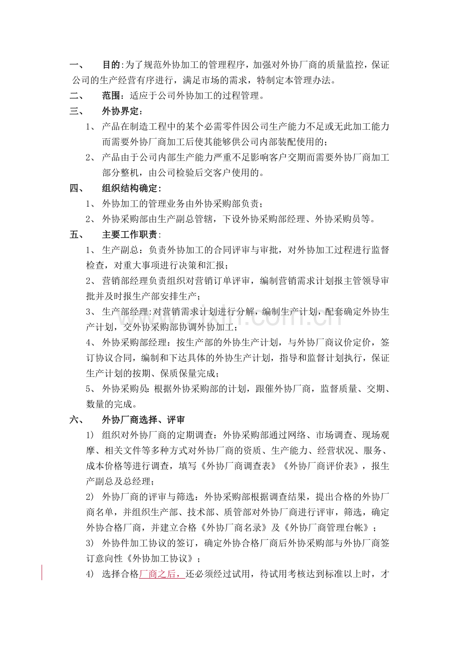 外协加工管理制度.doc_第1页