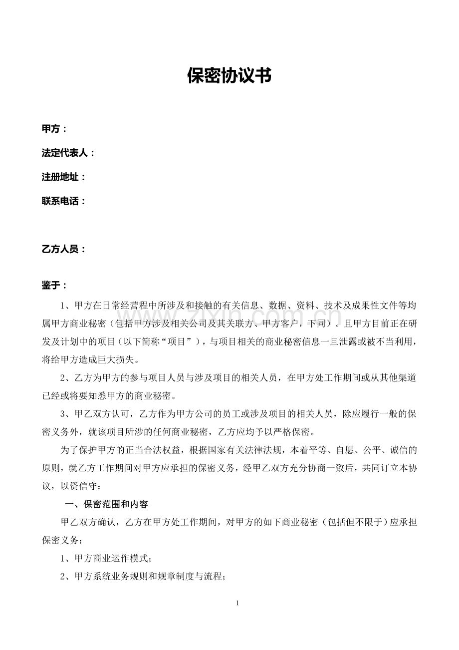 软件开发平台公司保密协议模板.docx_第1页