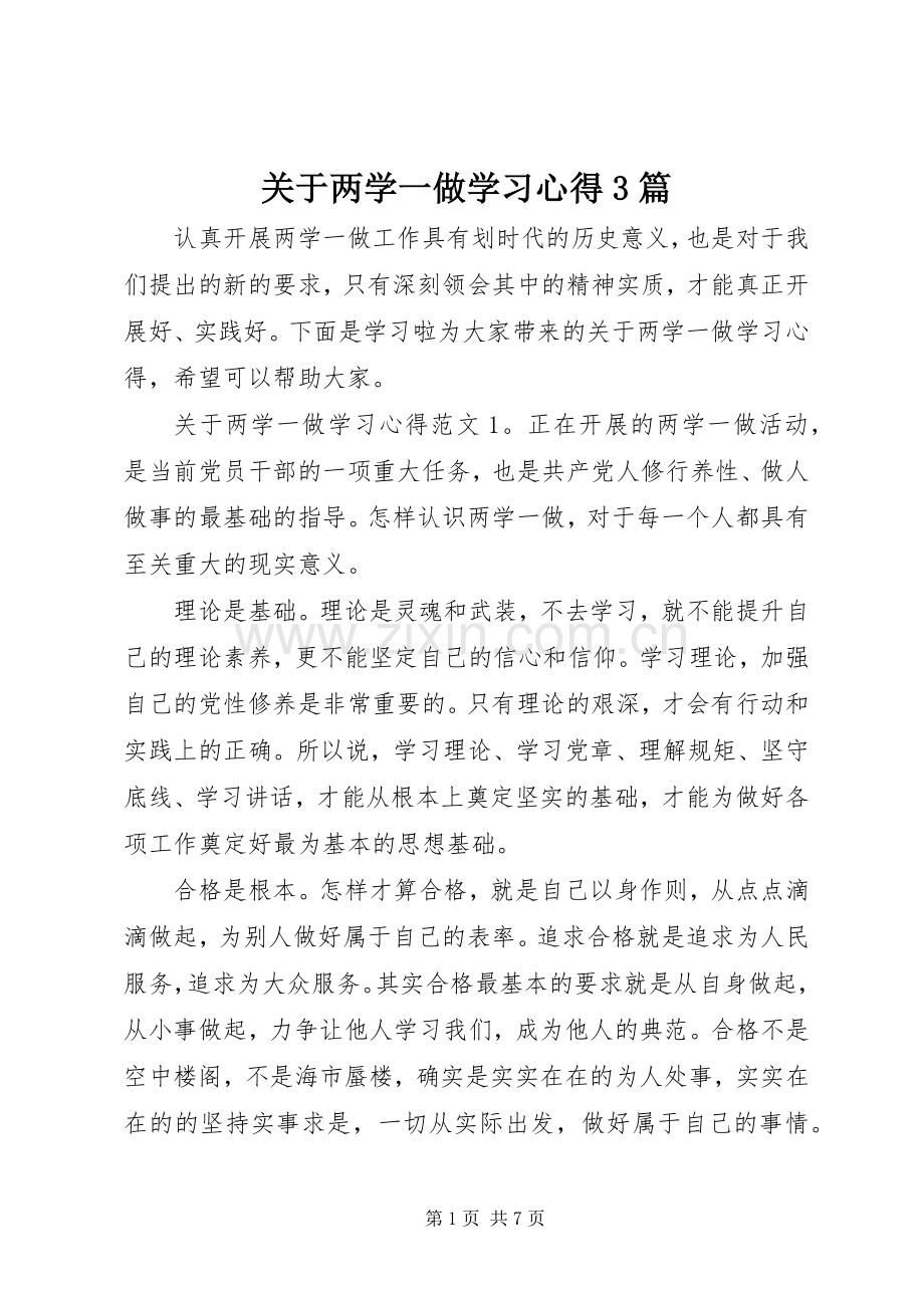 关于两学一做学习体会3篇.docx_第1页