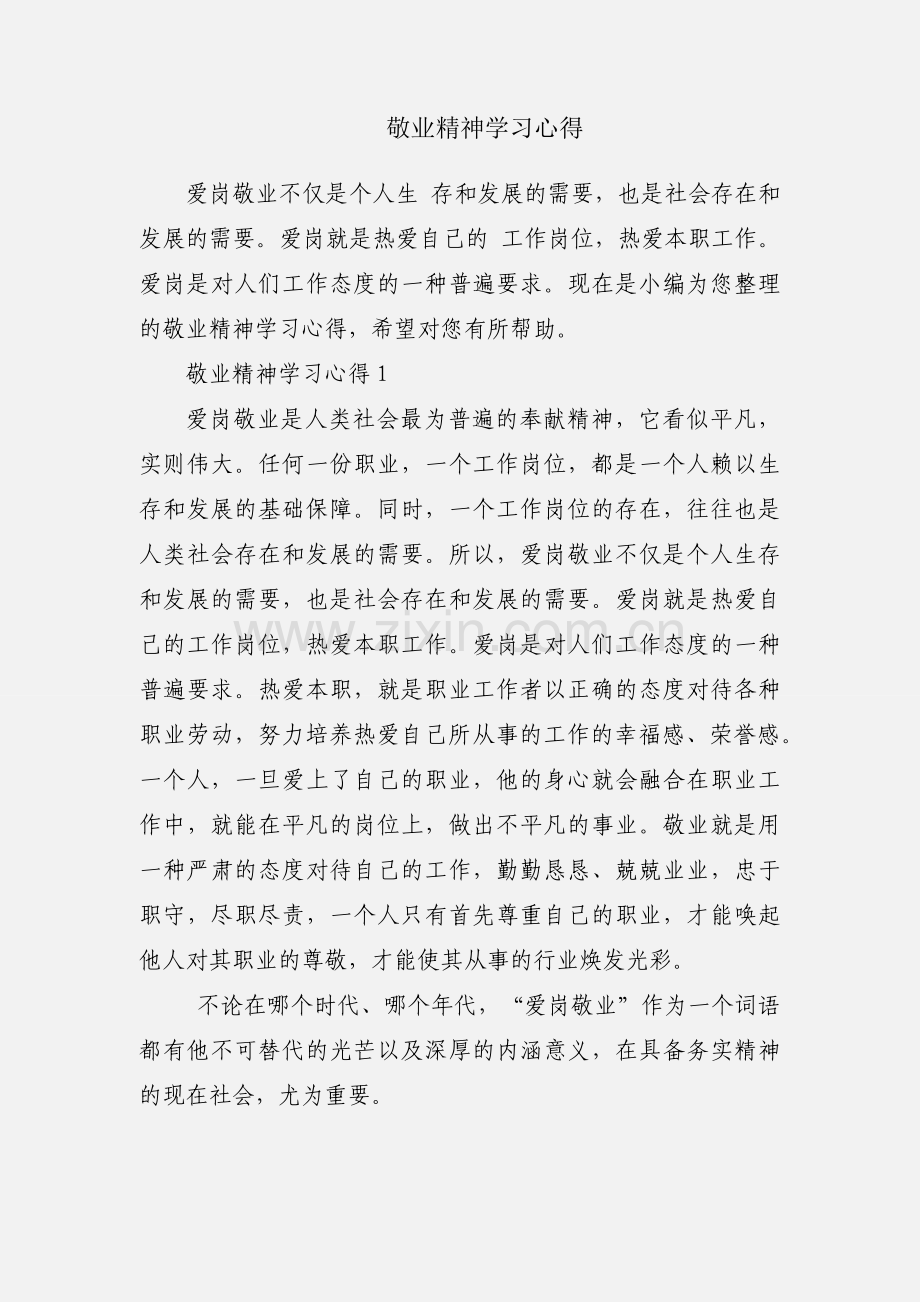 敬业精神学习心得.docx_第1页