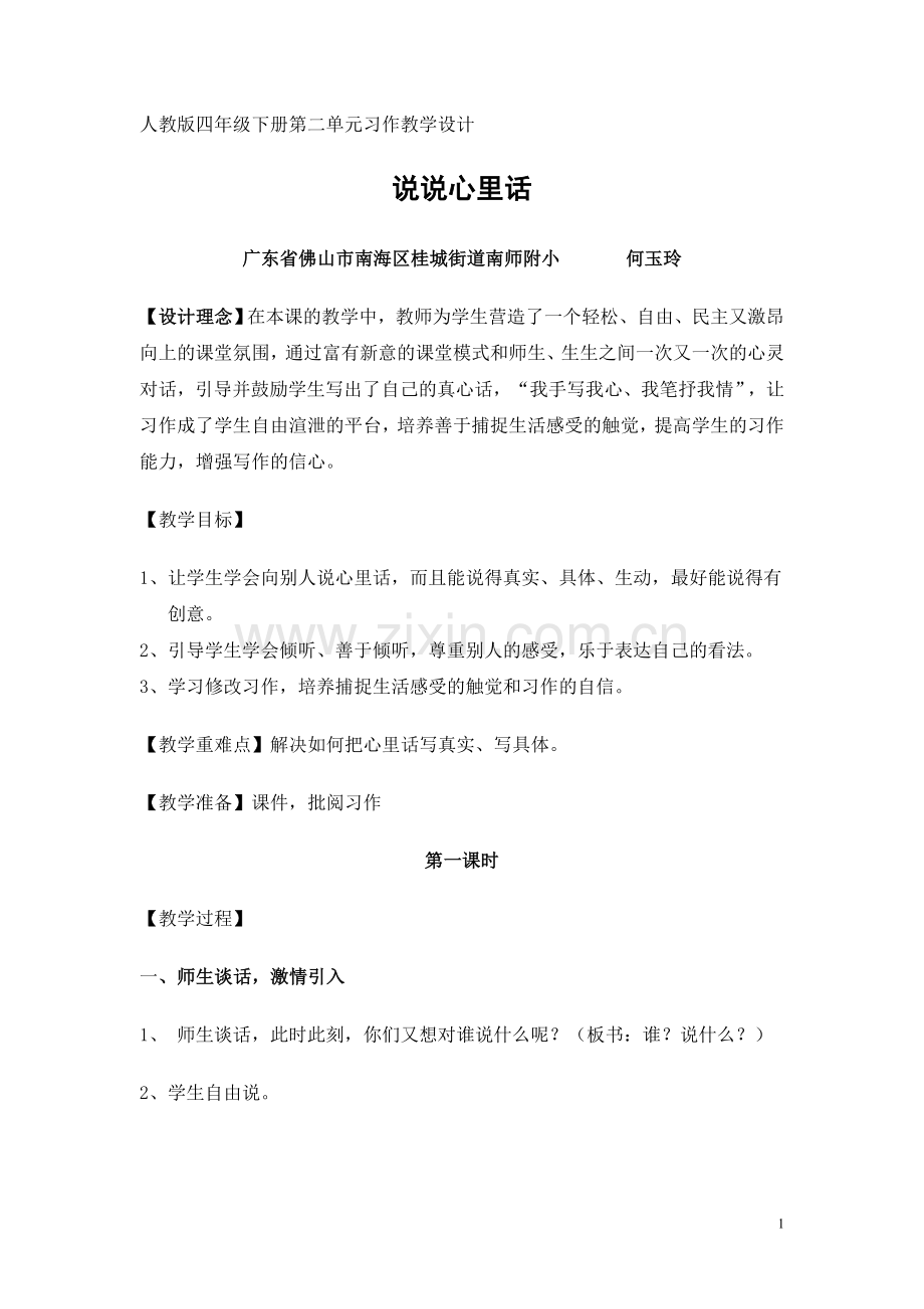 四年级下册第二单元习作课说说心里话教学设计及评讲课教案.doc_第1页