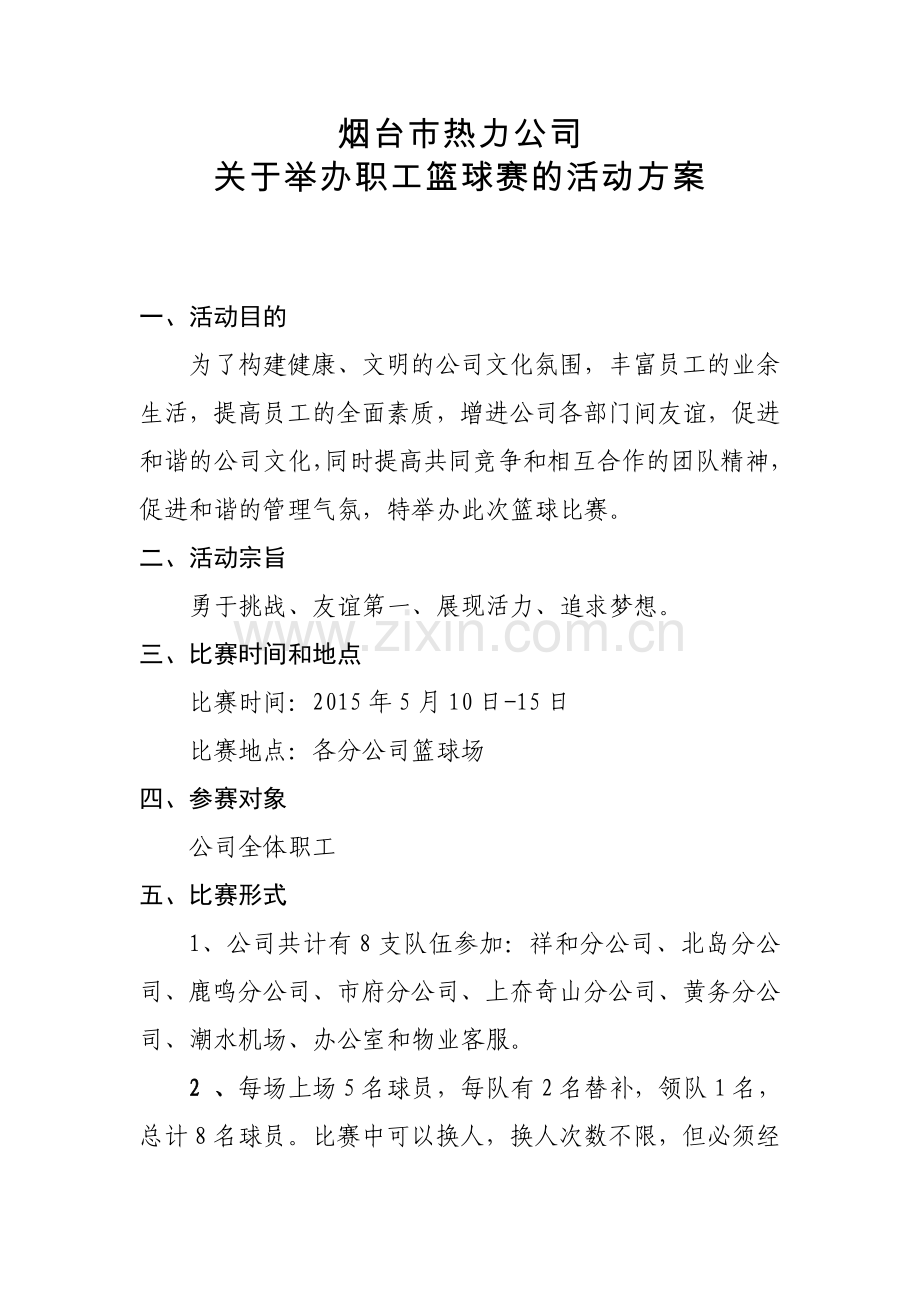 职工篮球比赛策划方案.doc_第1页