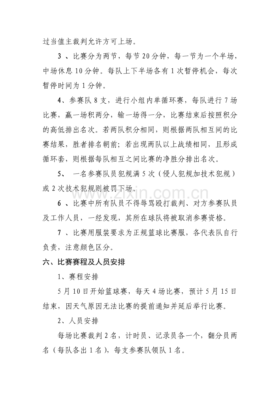 职工篮球比赛策划方案.doc_第2页