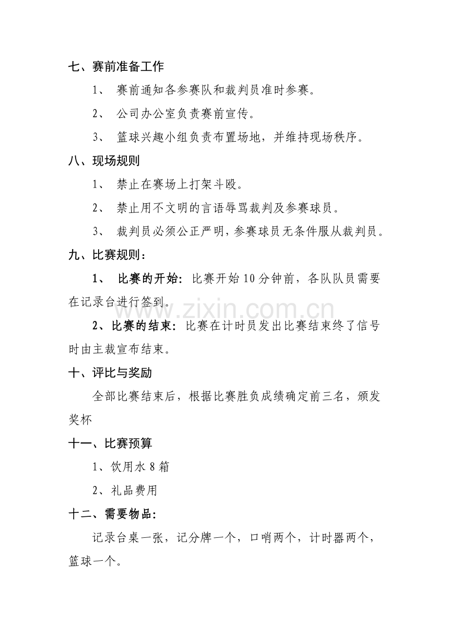 职工篮球比赛策划方案.doc_第3页