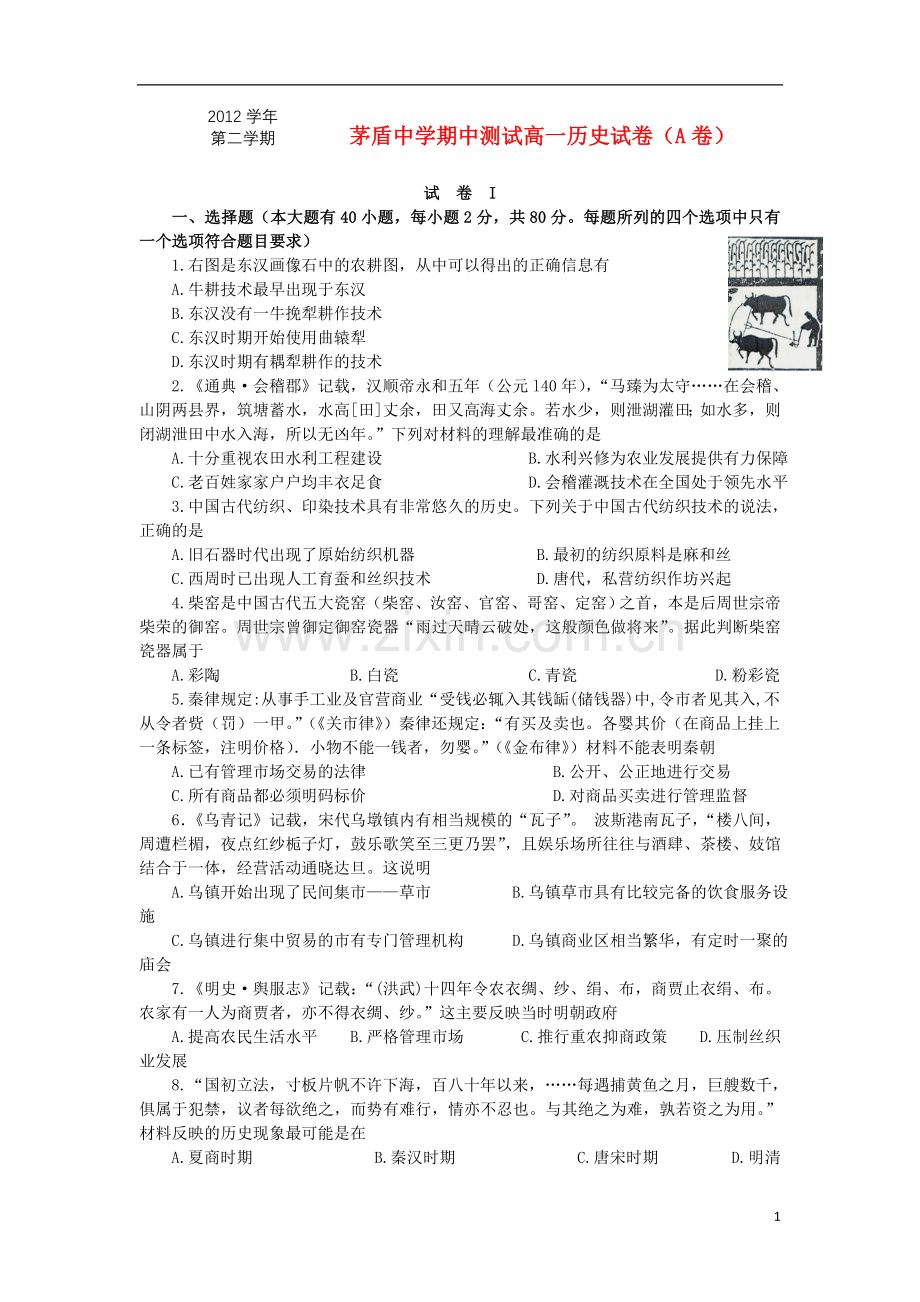 浙江省桐乡市茅盾中学2012-2013学年高一历史下学期期中试题(A卷)人民版.doc_第1页