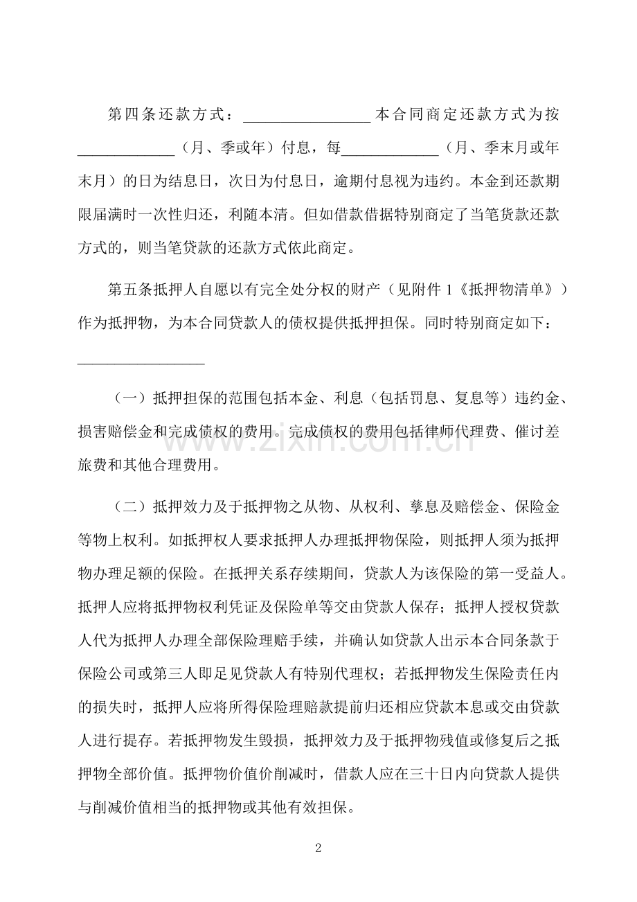 财产抵押担保贷款合同.docx_第2页