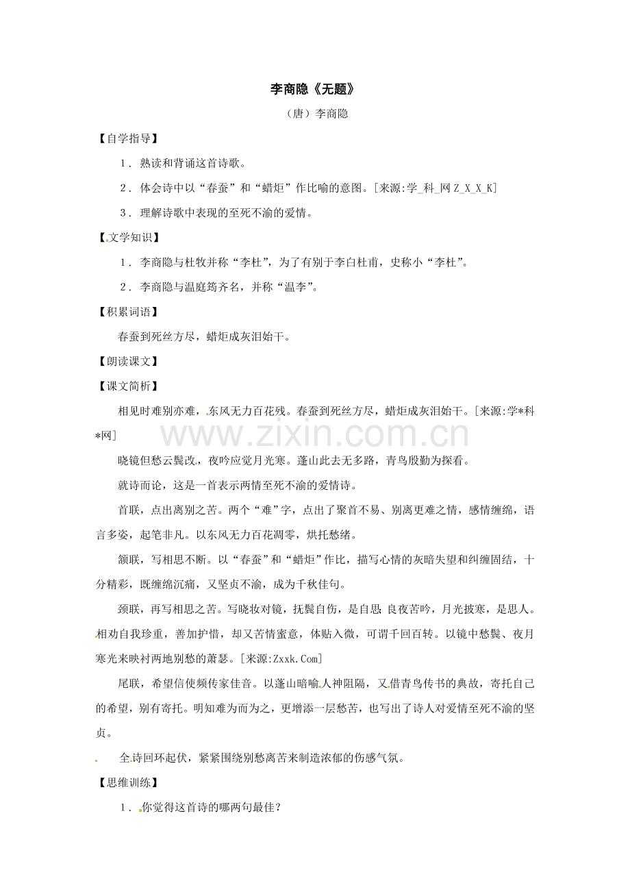 上海沪教五四制初中语文七上《无题》.doc_第1页