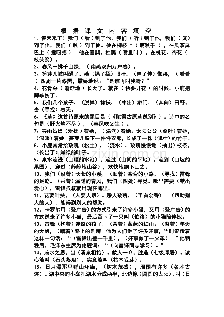 小学语文二年级下册根据课文内容填空.doc_第1页