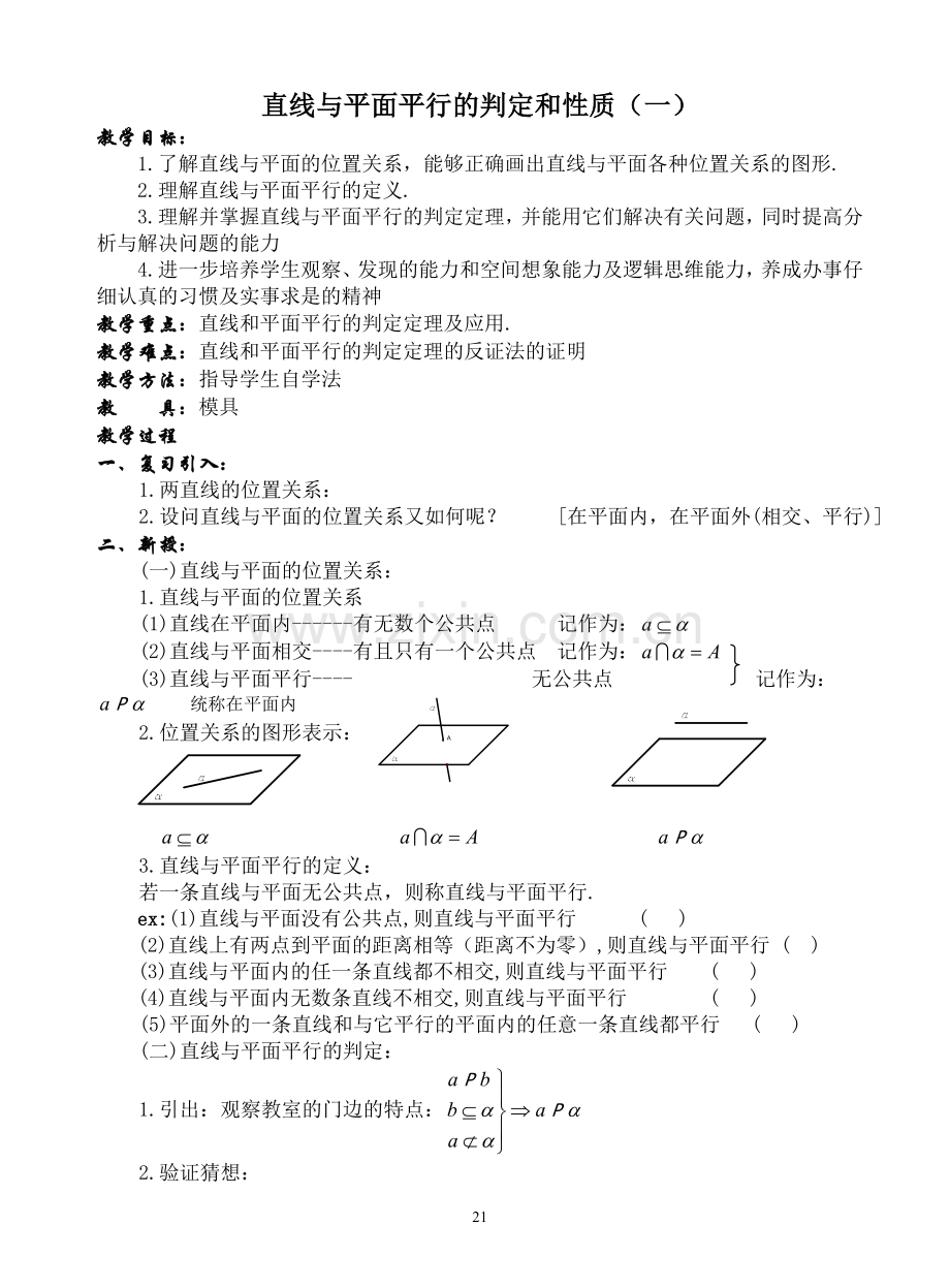 直线与平面平行的判定与性质(一).doc_第1页