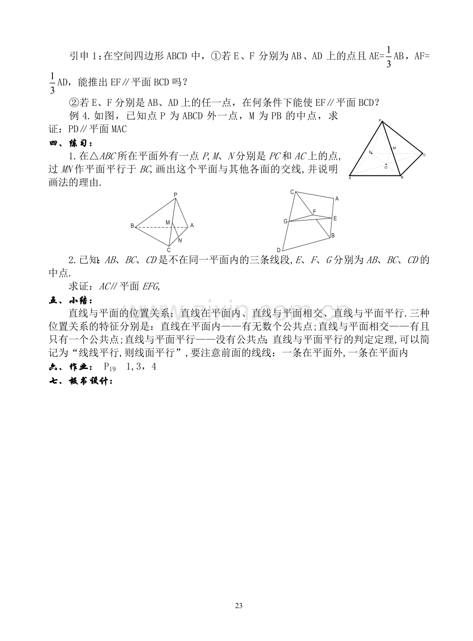 直线与平面平行的判定与性质(一).doc_第3页