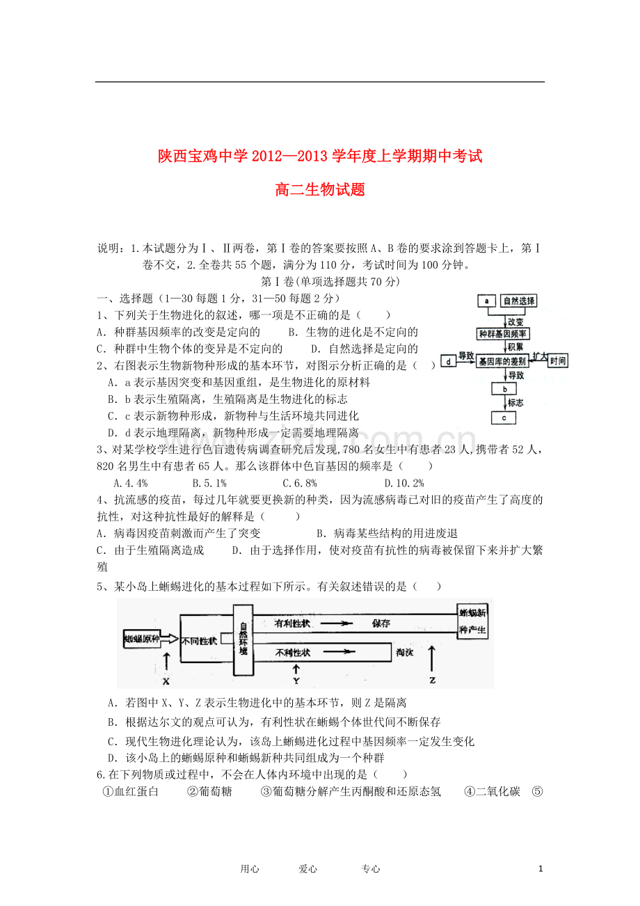 陕西省宝鸡市2012-2013学年高二生物上学期期中考试试题新人教版.doc_第1页