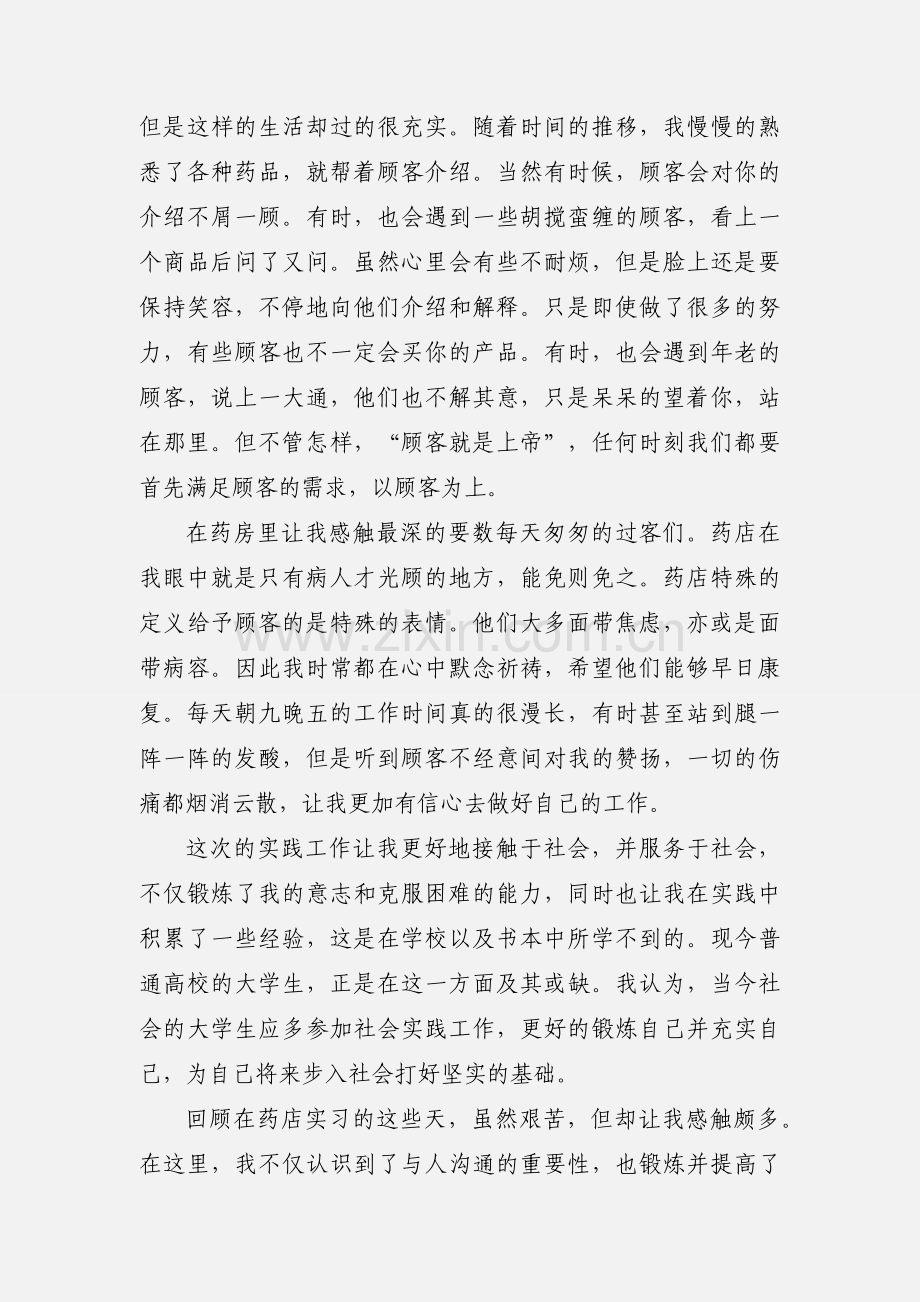 药店实践1500心得体会.docx_第2页