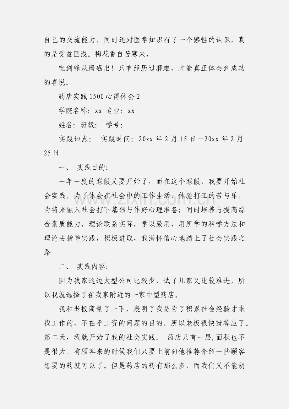 药店实践1500心得体会.docx_第3页