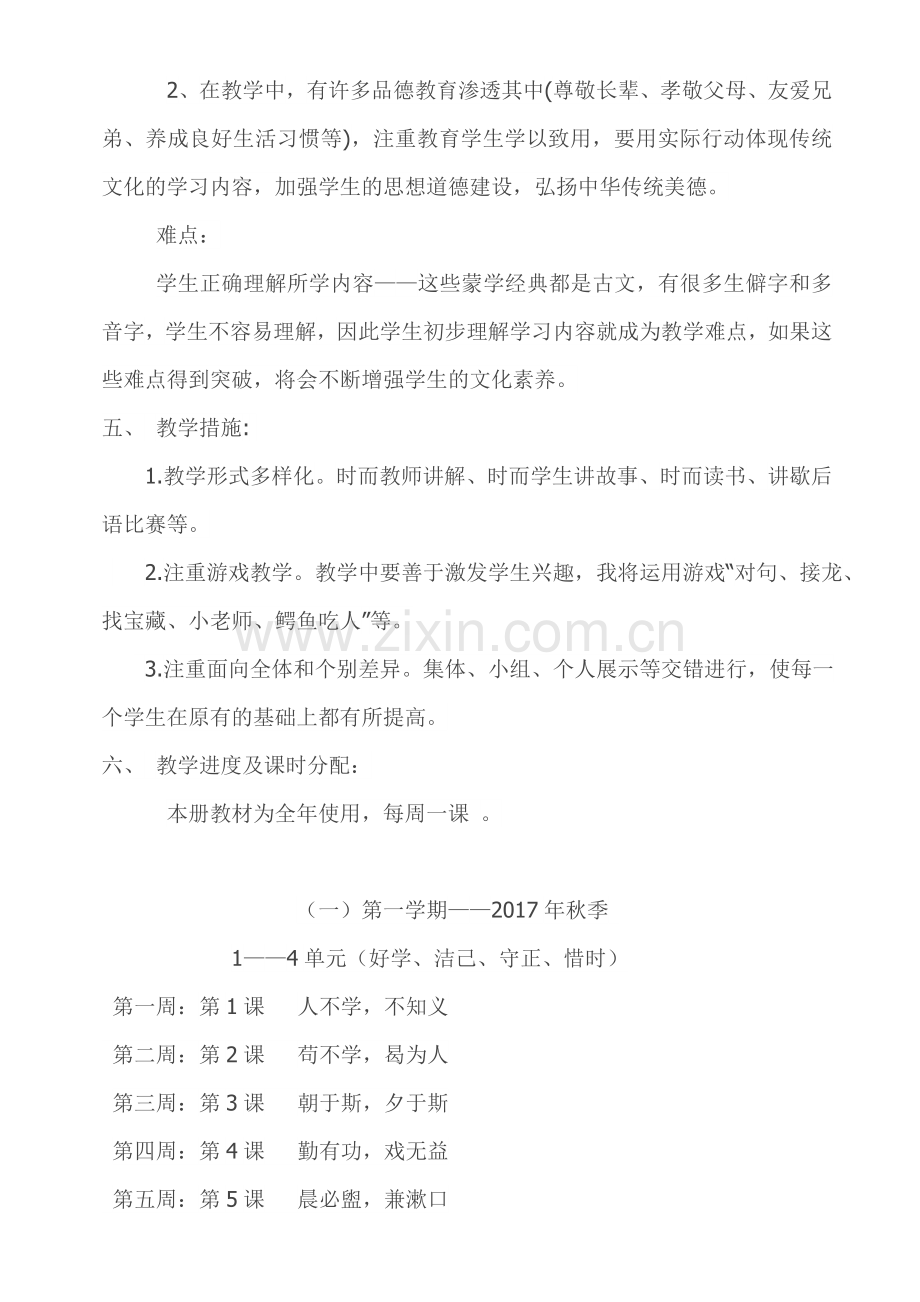 新版-一年级中华优秀传统文化-教学计划.doc_第2页