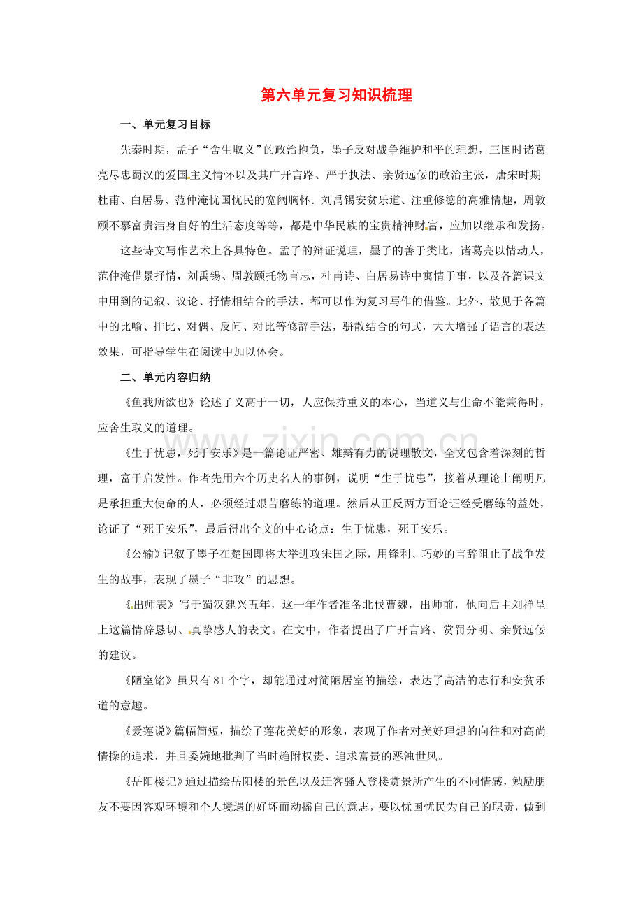 九年级语文上册第六单元复习教案鄂教版.doc_第1页