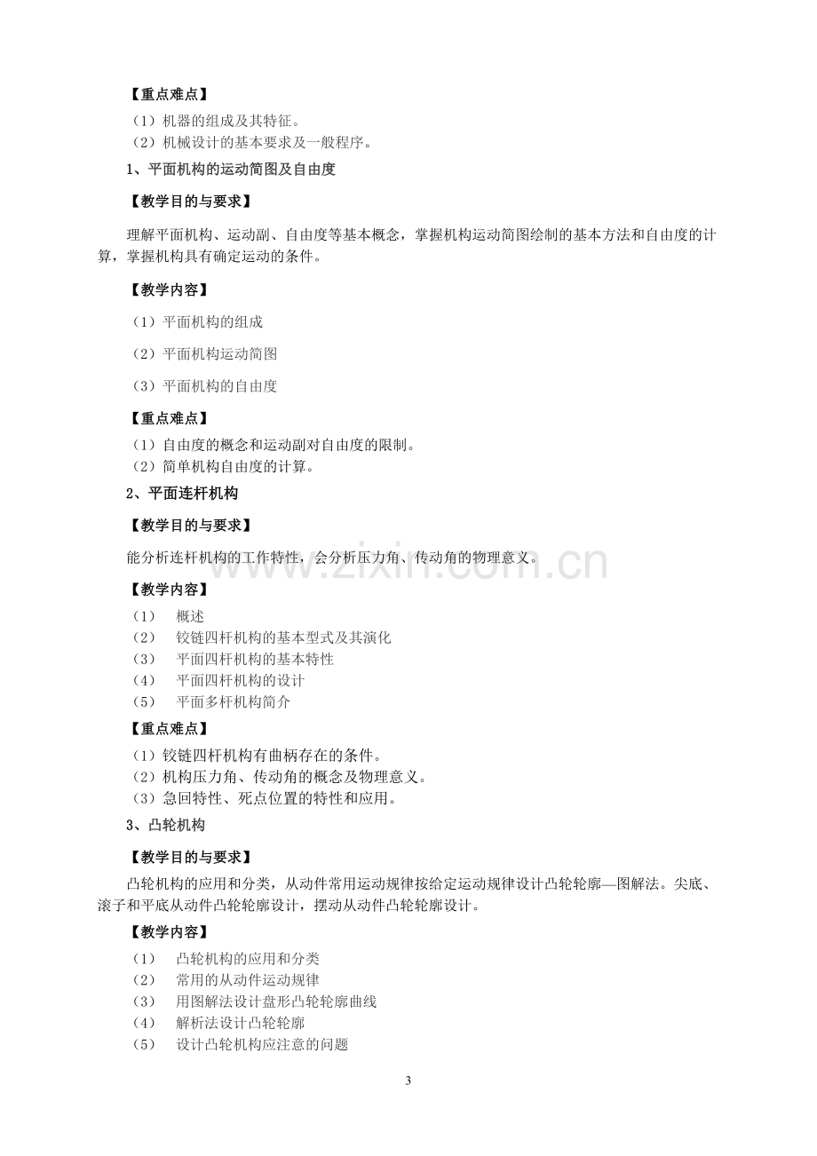 机械设计基础教学大纲.doc_第3页