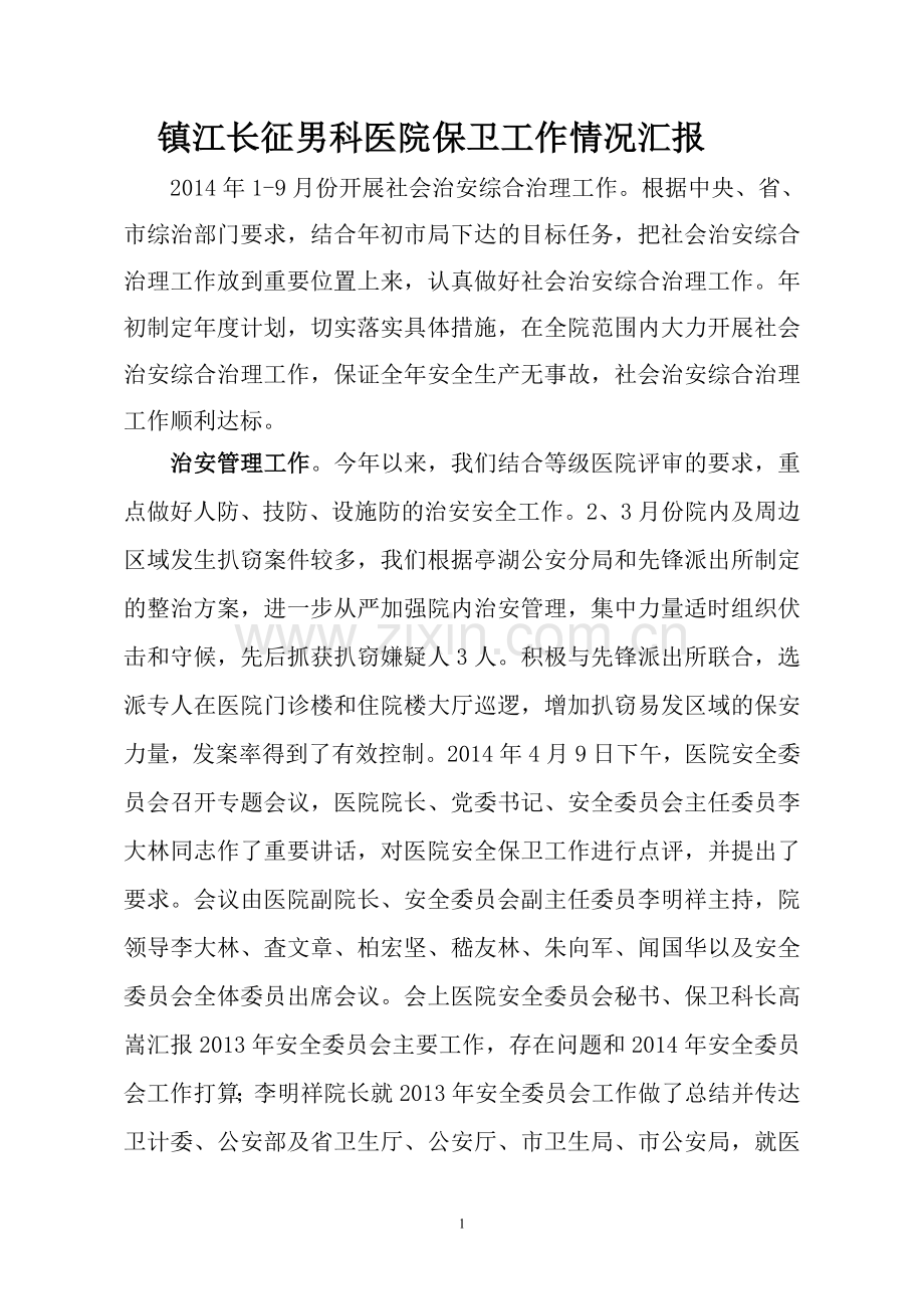 镇江长征男科医院保卫工作情况汇报.doc_第1页