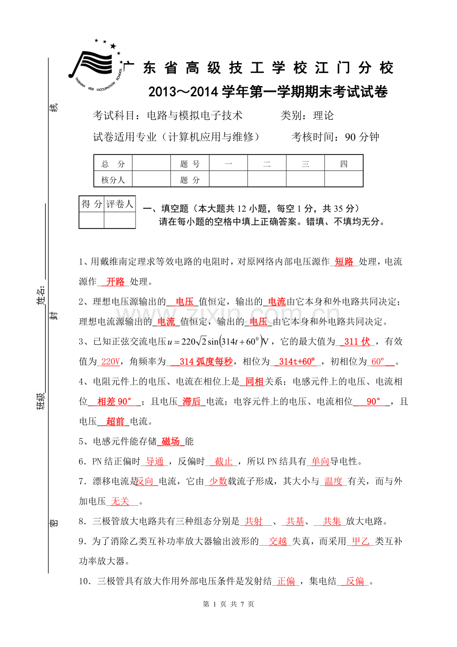 期末考试计算机电路与电子技术及答案.doc_第1页