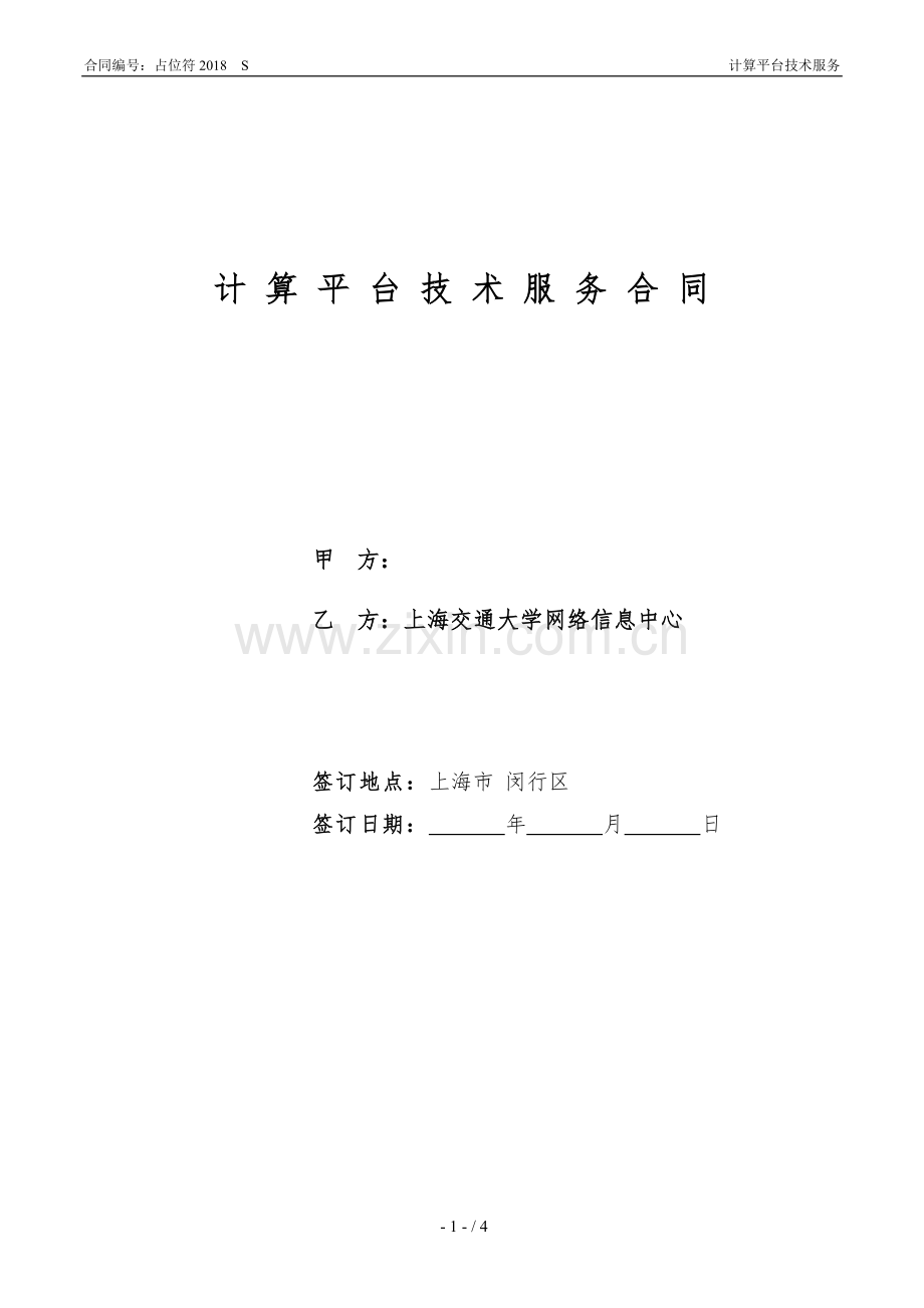 计算平台技术服务合同.docx_第1页