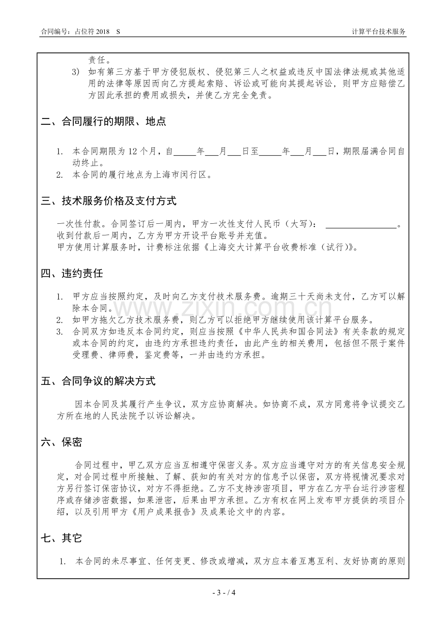 计算平台技术服务合同.docx_第3页