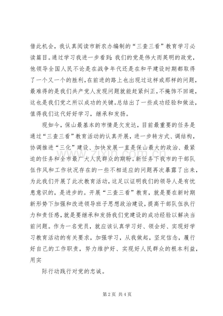 张王斌三查三看体会心得.docx_第2页