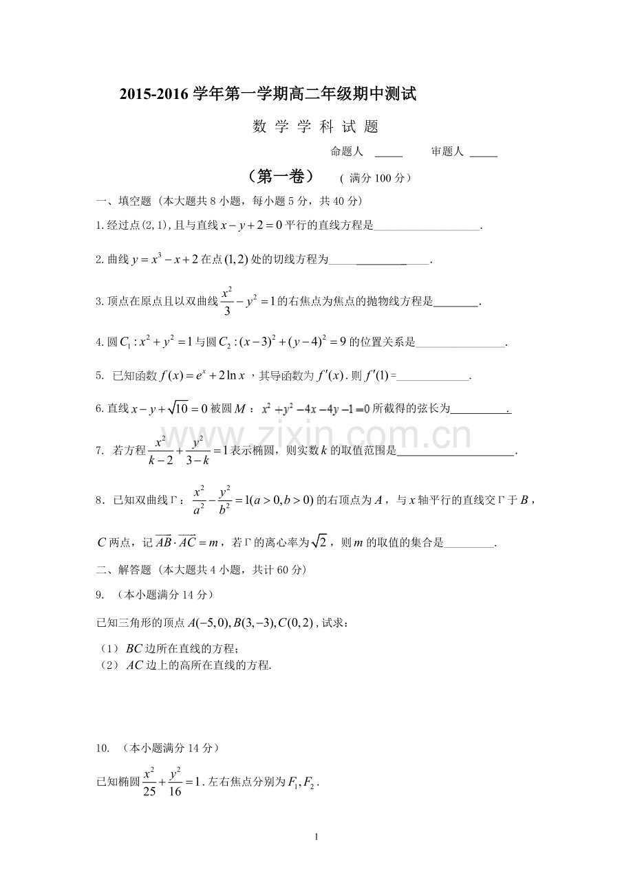 高二数学-2015-2016学年高二上学期期中考试数学试卷.doc_第1页