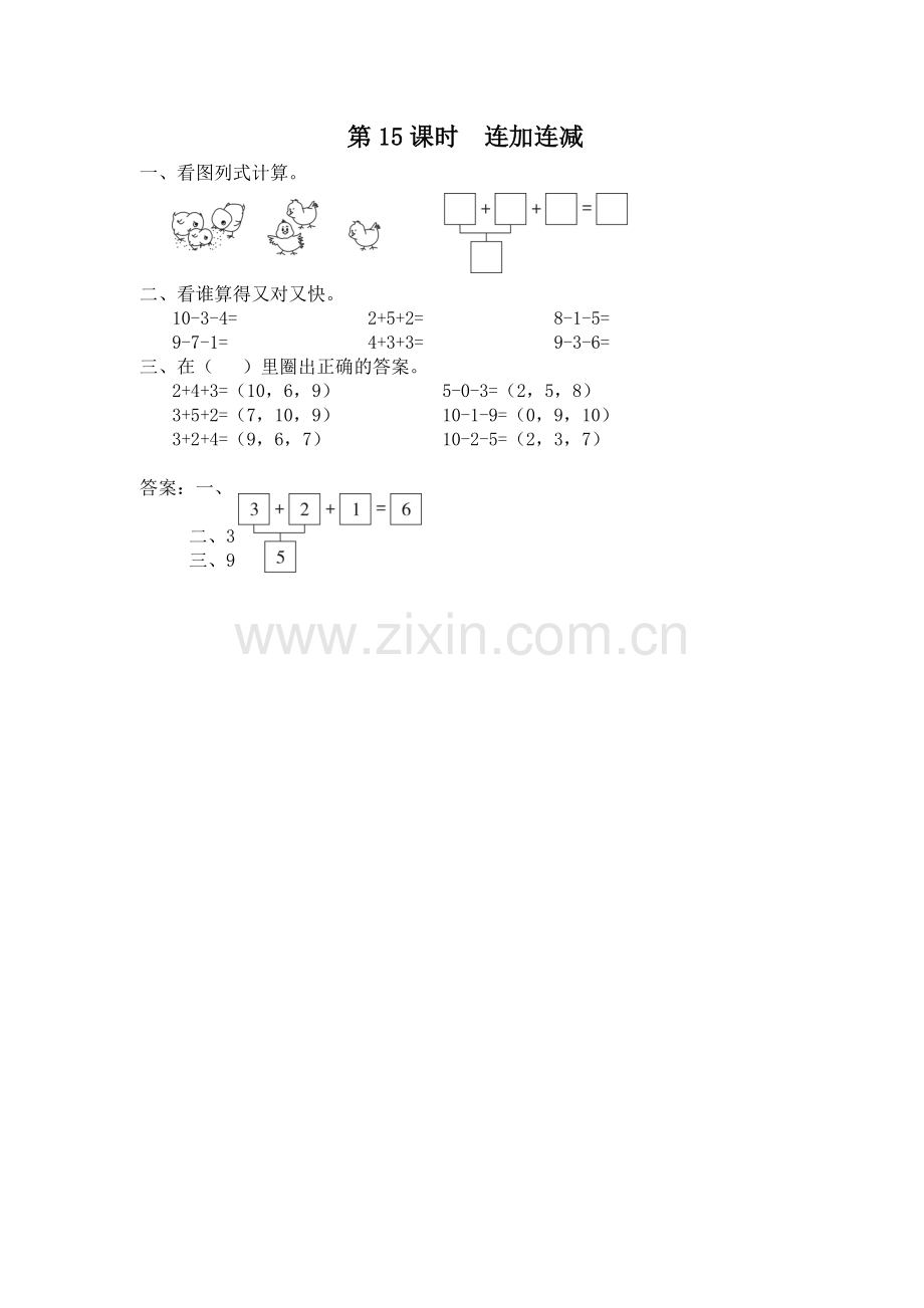 一上数学同步练习第15课时-连加连减.doc_第1页
