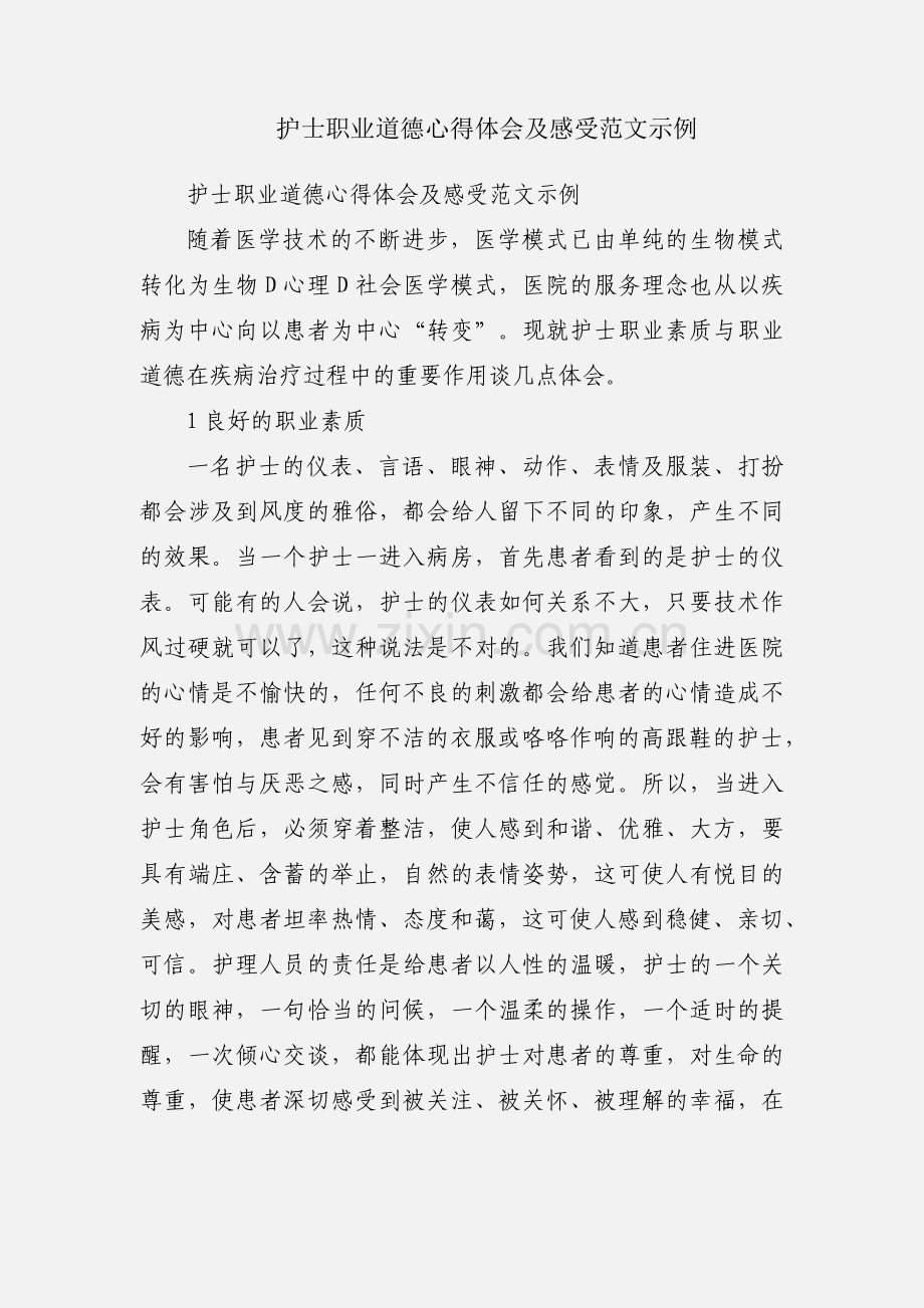 护士职业道德心得体会及感受范文示例.docx_第1页