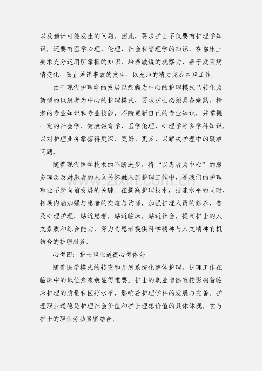 护士职业道德心得体会及感受范文示例.docx_第3页