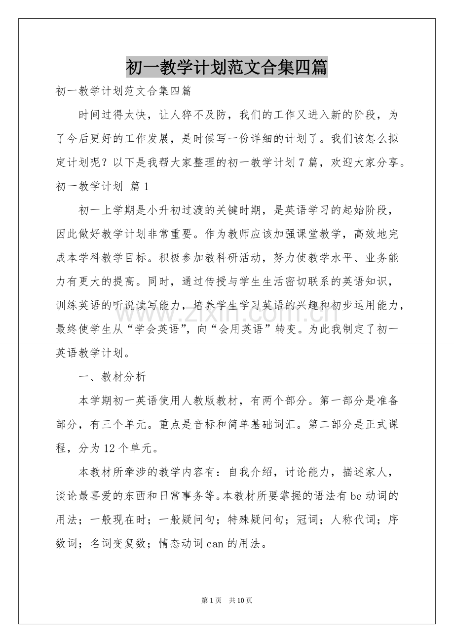 初一教学参考计划范本合集四篇.docx_第1页