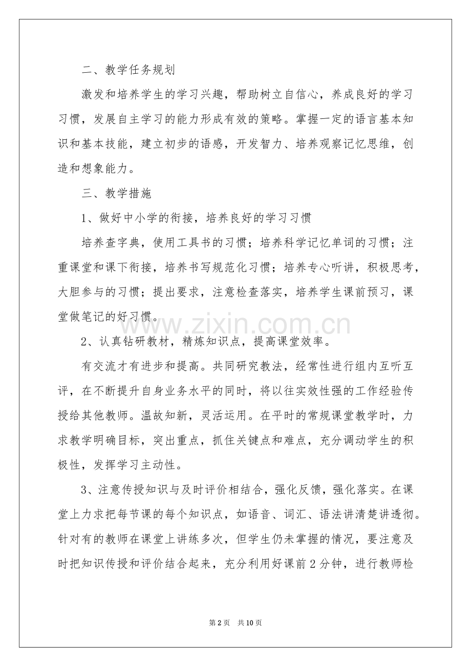 初一教学参考计划范本合集四篇.docx_第2页