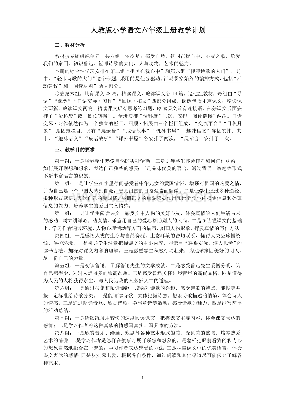 人教版新课标语文六年级上册教案全册-表格式.doc_第1页