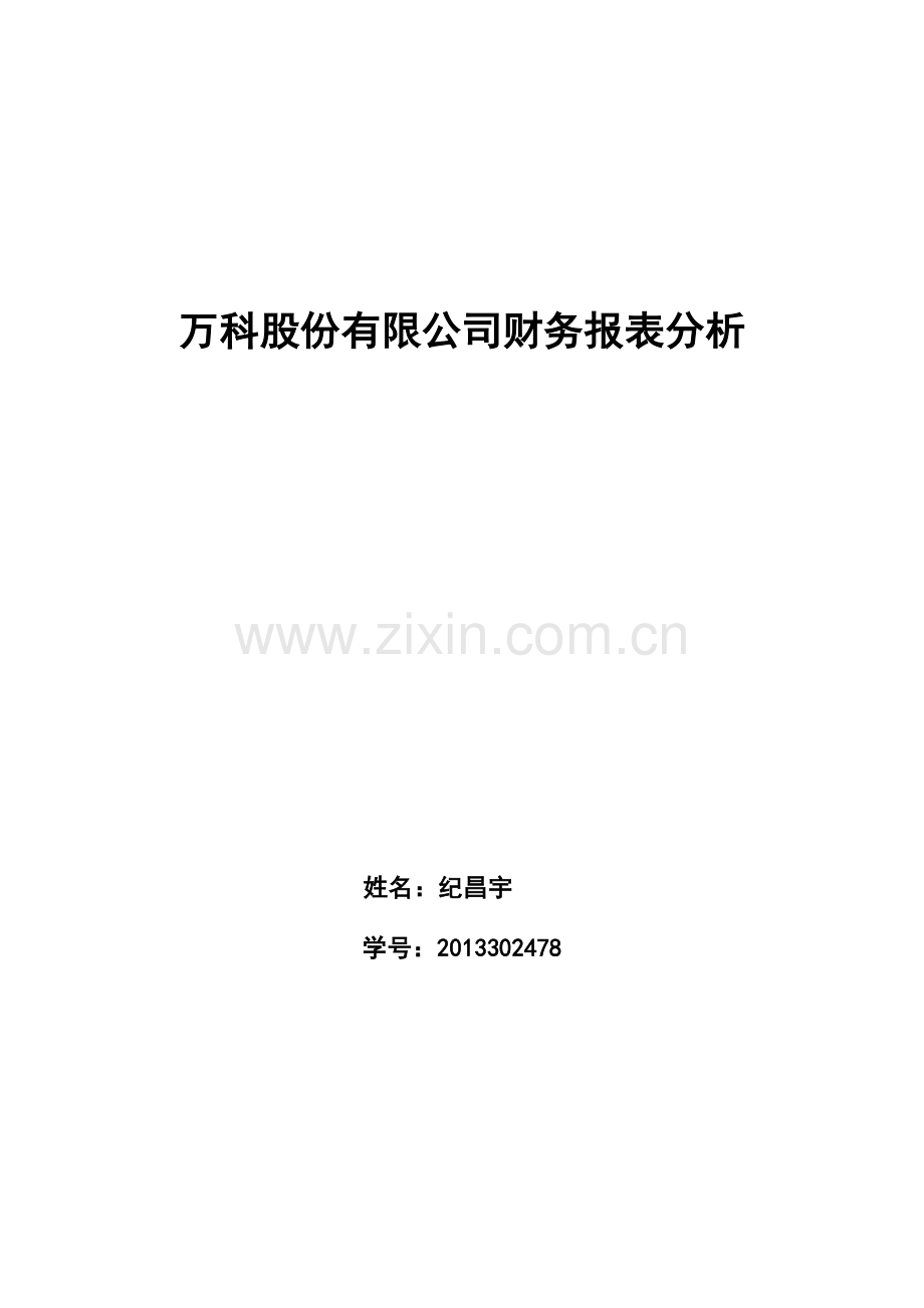 万科财务报表分析.docx_第1页