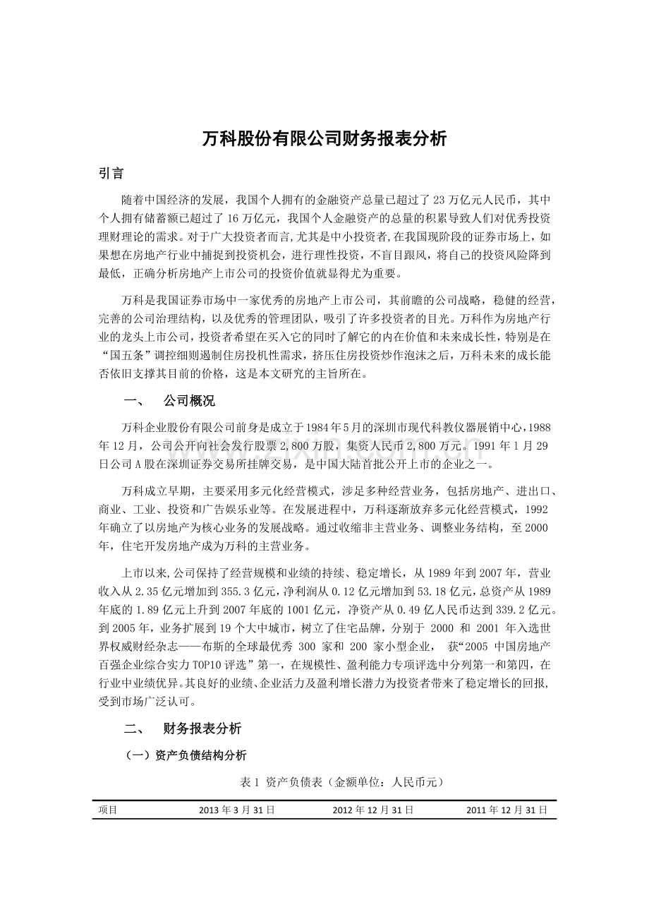 万科财务报表分析.docx_第2页