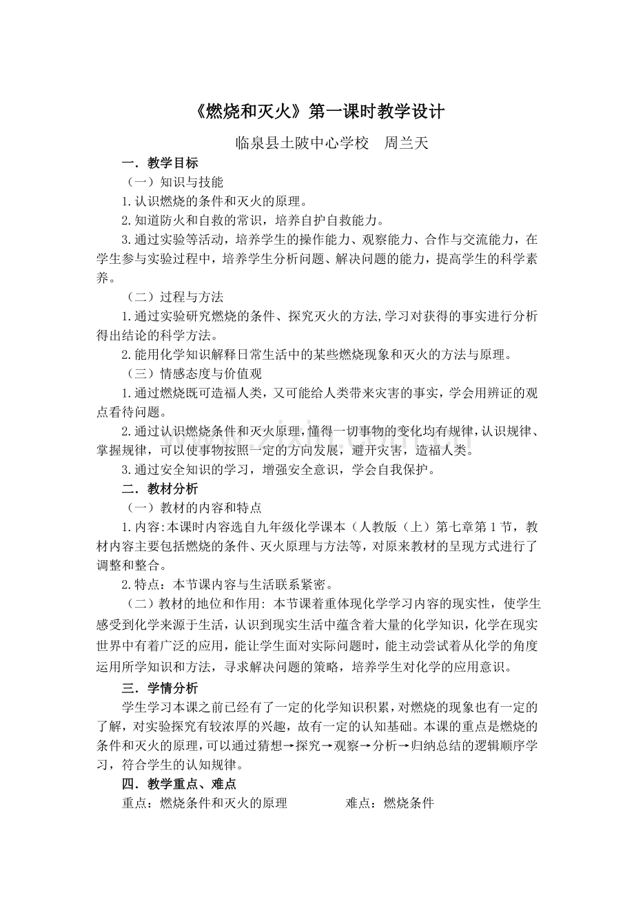 燃烧与灭火+教学设计+第一课时.doc_第1页