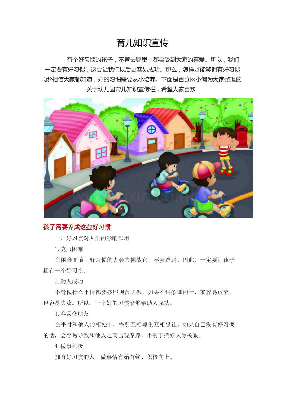 幼儿园育儿知识宣传栏.docx_第1页