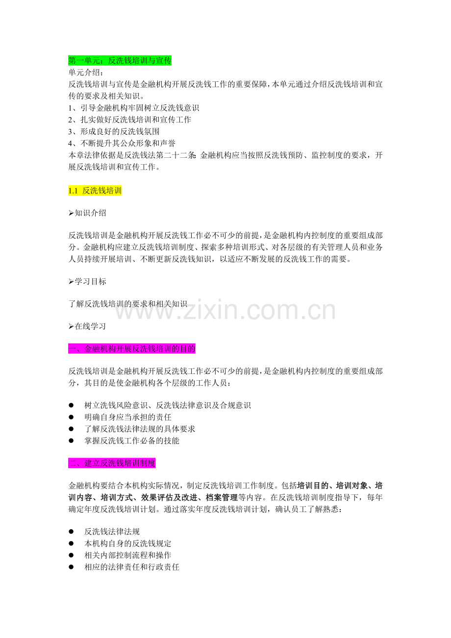 反洗钱的培训和宣传.doc_第1页