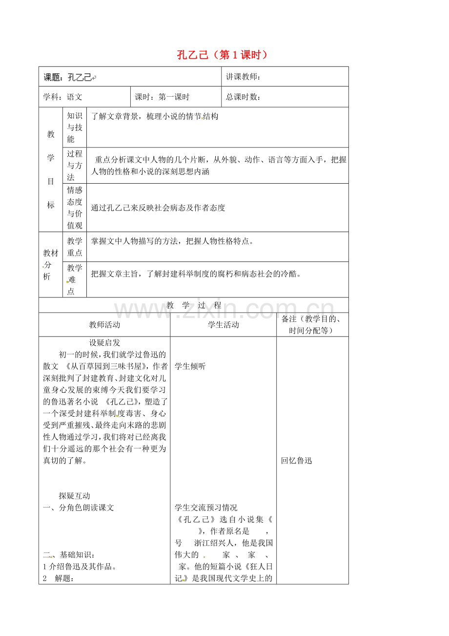 长春初中语文八上《孔乙己》-(四).doc_第1页