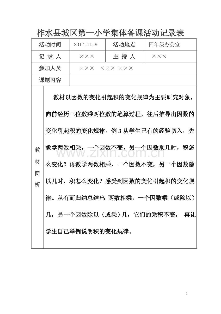 四年级组数学集体备课活动记录表.doc_第1页