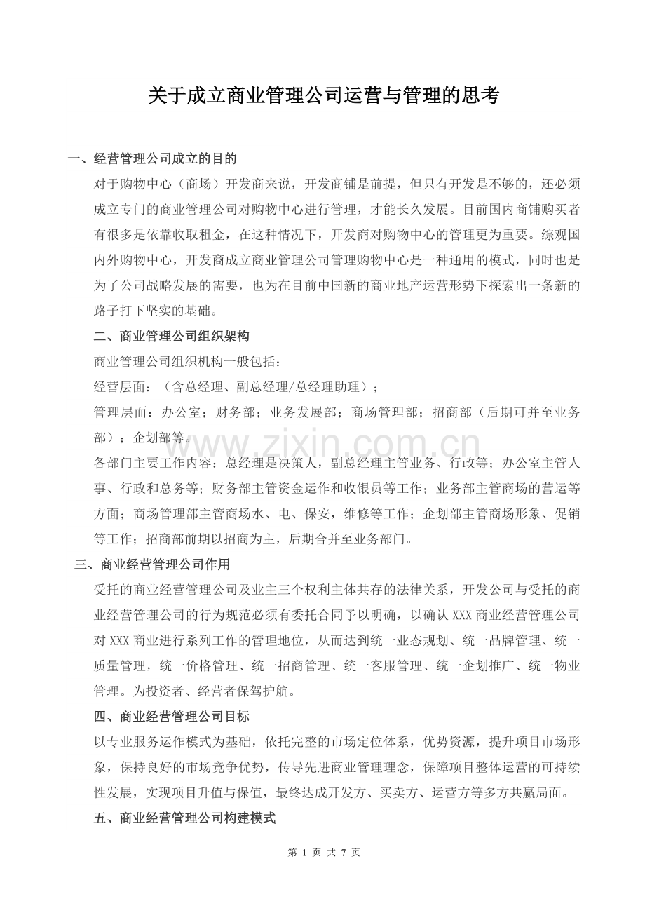 商业管理公司成立运营与管理的思考.doc_第1页