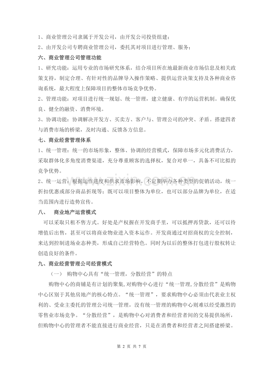 商业管理公司成立运营与管理的思考.doc_第2页