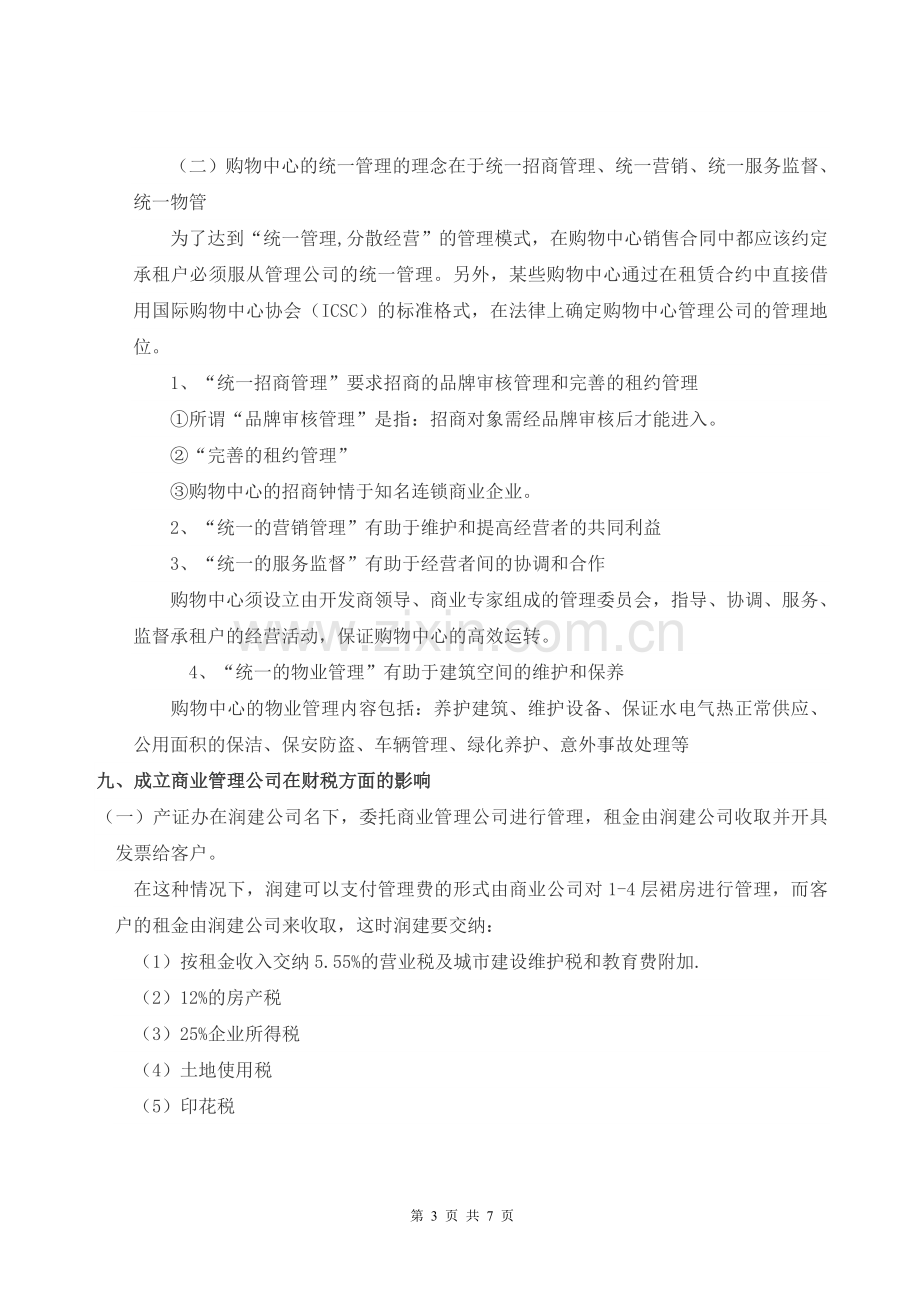 商业管理公司成立运营与管理的思考.doc_第3页