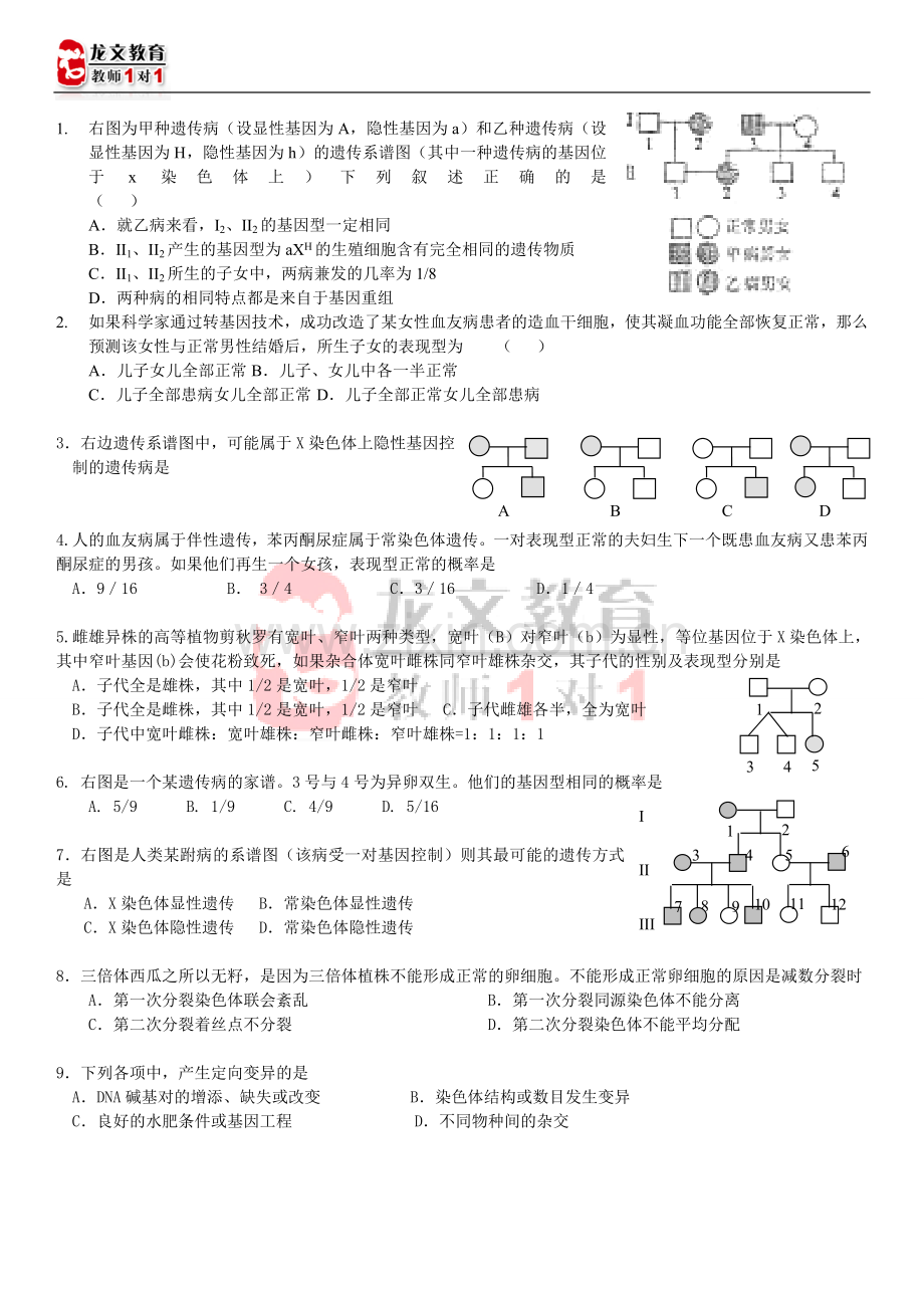 高中生物遗传图谱题做法及习题.doc_第2页