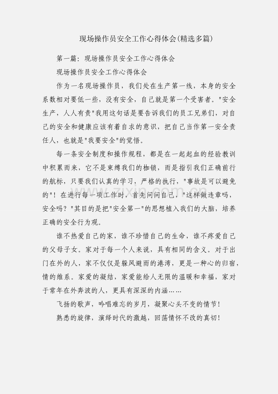 现场操作员安全工作心得体会(多篇).docx_第1页