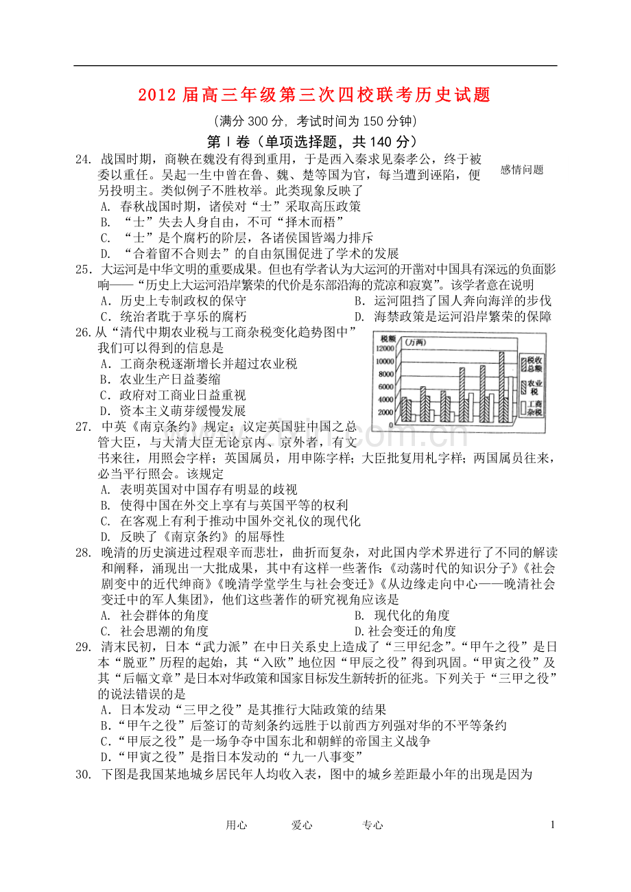 山西省四校高三历史第三次联考试题.doc_第1页