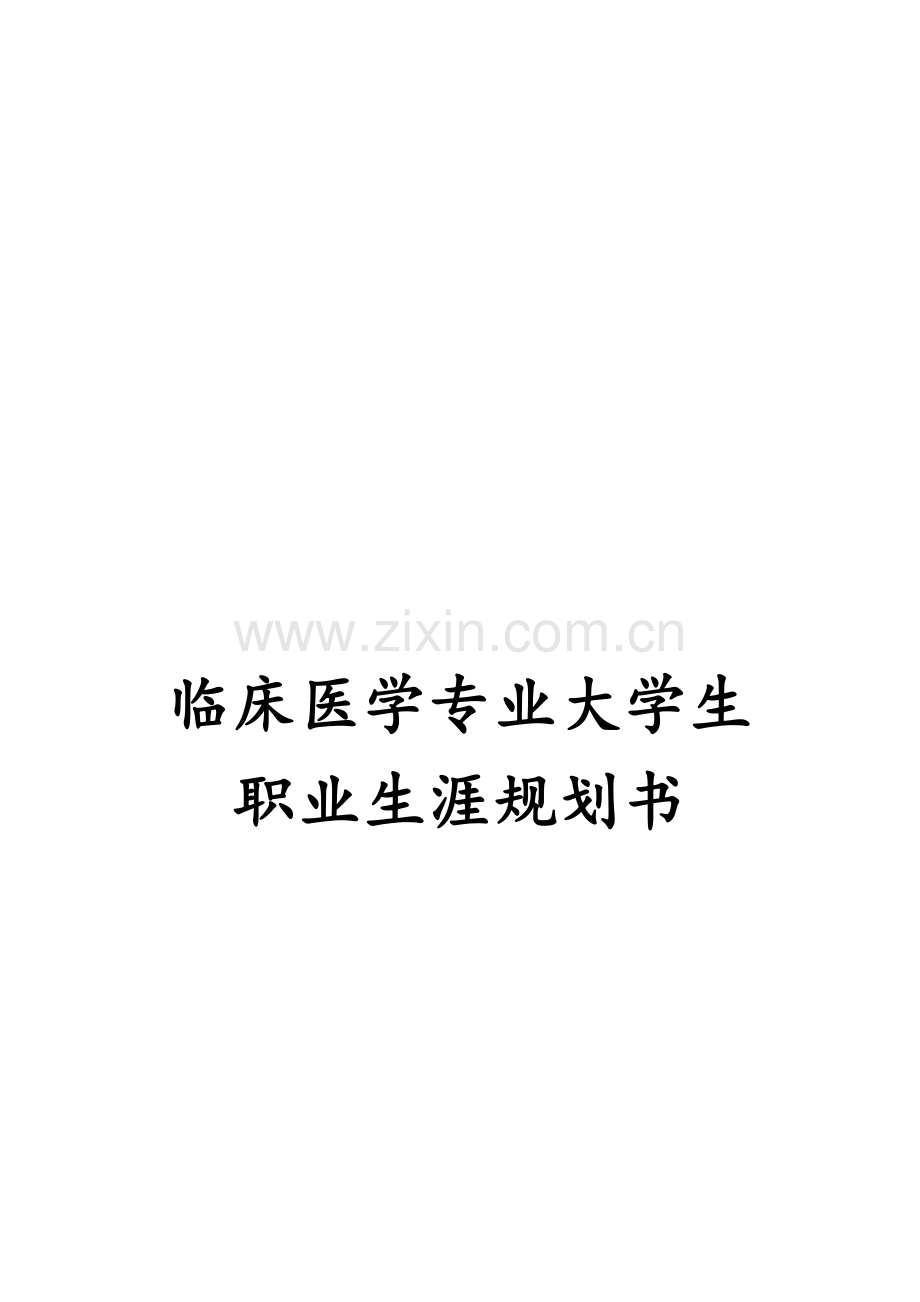 临床医学专业大学生职业生涯规划书.docx_第1页