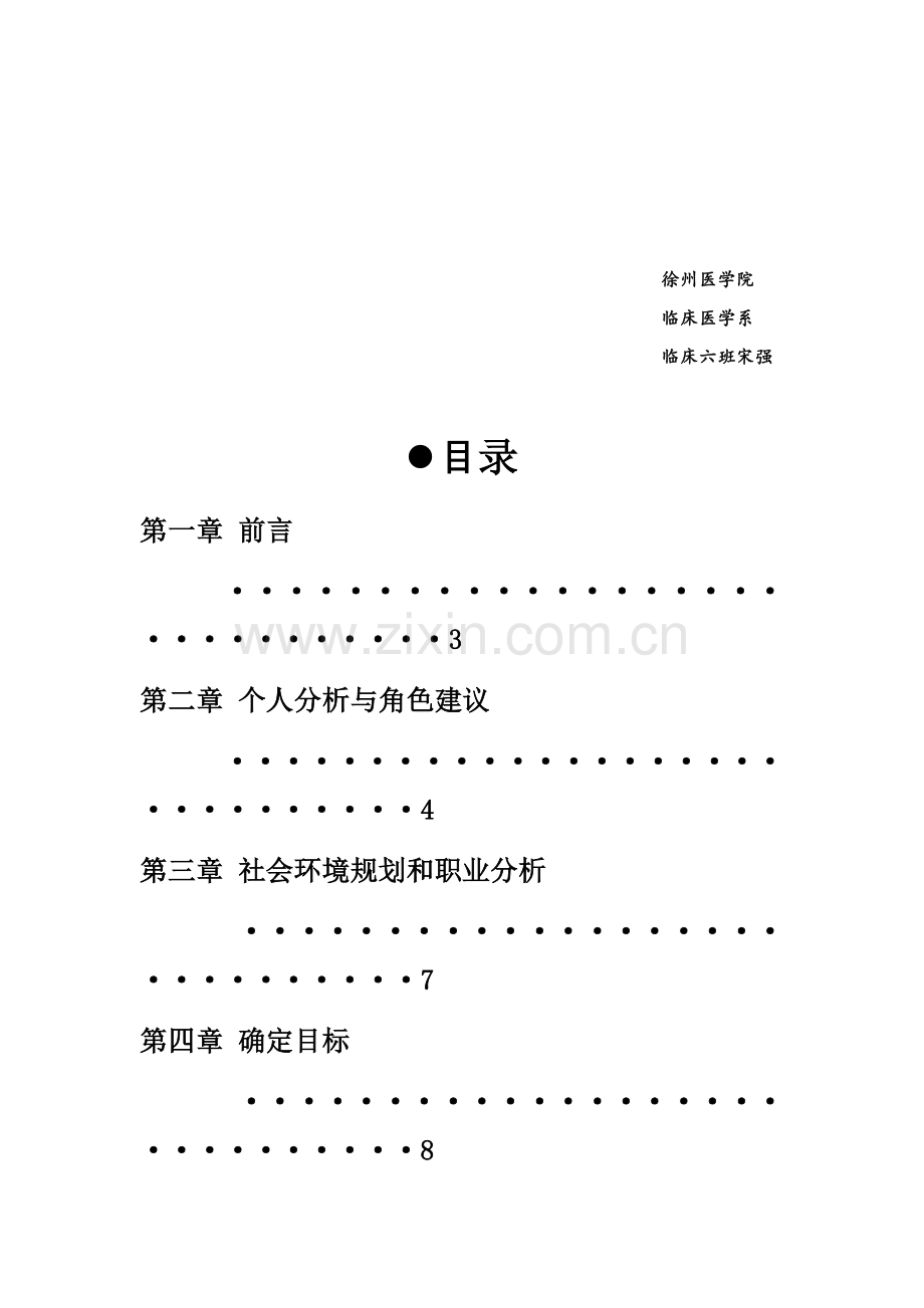 临床医学专业大学生职业生涯规划书.docx_第2页