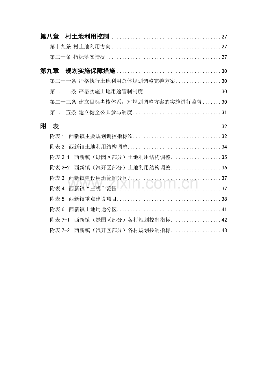 西新镇土地利用总体规划.doc_第3页